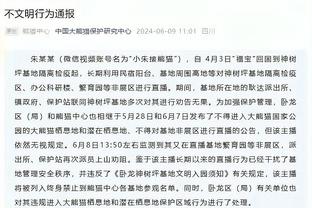 张云松：莱登因赛程强度高&压力大&思念家人 最终提出离任